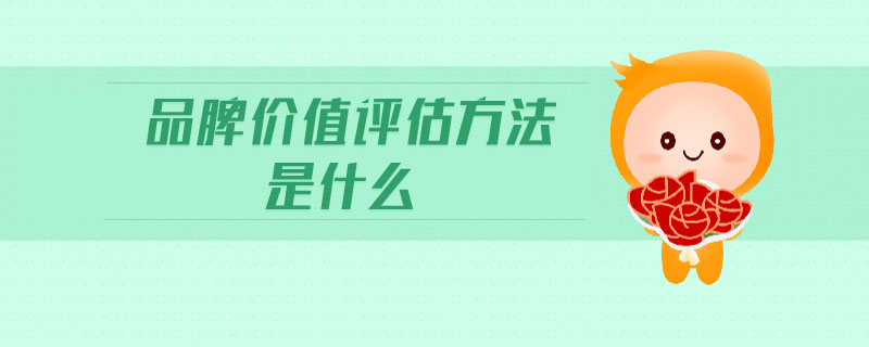 品牌價值評估方法是什么
