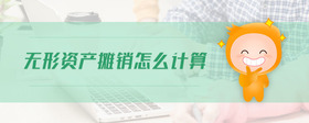 無形資產攤銷怎么計算