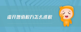 虛開增值稅方怎么逃稅