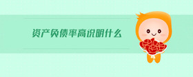 資產(chǎn)負債率高說明什么