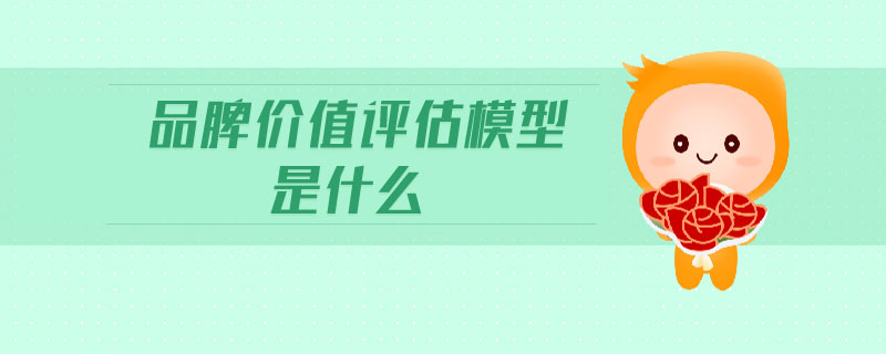 品牌價(jià)值評(píng)估模型是什么