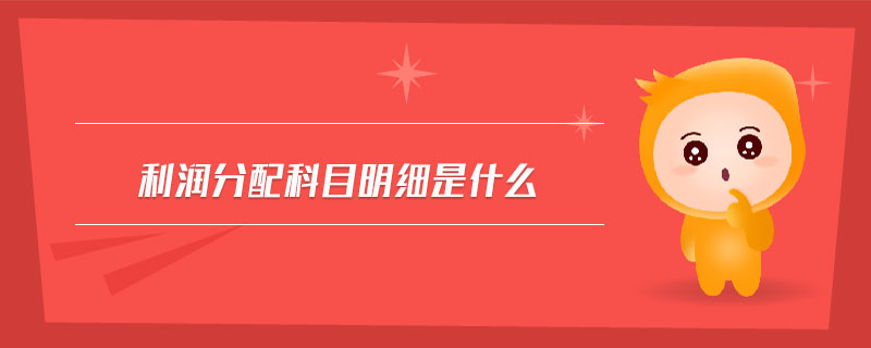 利潤分配科目明細是什么