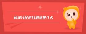 利潤分配科目明細是什么