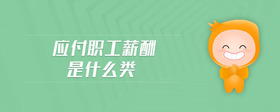 應付職工薪酬是什么類
