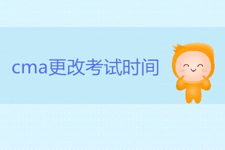 cma更改考試時(shí)間可以嗎？