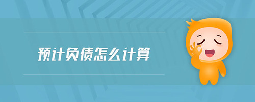 預(yù)計(jì)負(fù)債怎么計(jì)算
