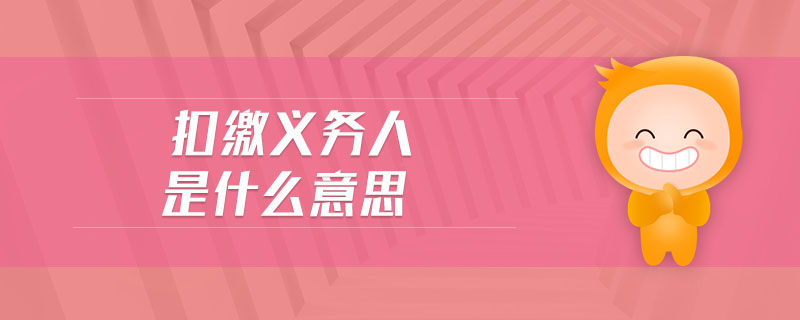 扣繳義務人是什么意思