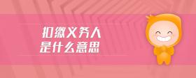 扣繳義務人是什么意思
