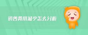 銷售費用減少怎么分析