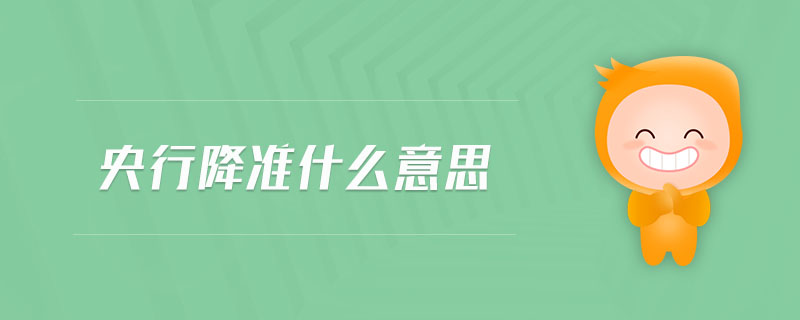 央行降準什么意思