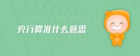 央行降準(zhǔn)什么意思