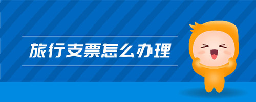 旅行支票怎么辦理