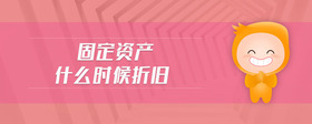 固定資產(chǎn)什么時候折舊
