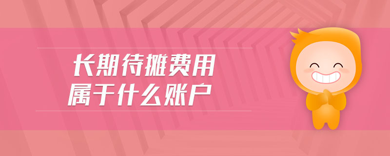 長期待攤費用屬于什么賬戶