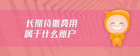 長期待攤費用屬于什么賬戶