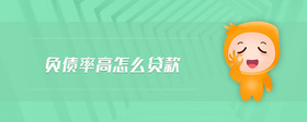 負(fù)債率高怎么貸款