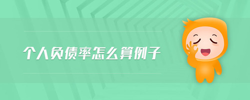 個人負(fù)債率怎么算例子