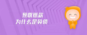 預收賬款為什么是負債