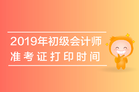 2019年河北初級(jí)會(huì)計(jì)準(zhǔn)考證打印時(shí)間是什么時(shí)候？