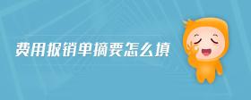費用報銷單摘要怎么填