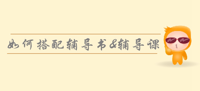 2019年中級(jí)會(huì)計(jì)備考強(qiáng)化階段，如何搭配輔導(dǎo)書與課程？