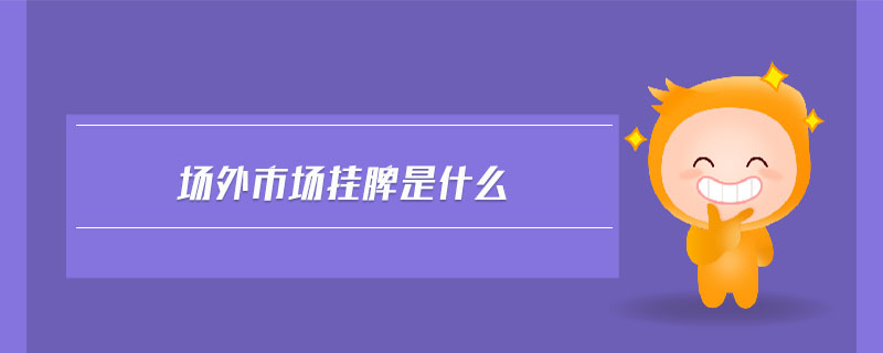 場外市場掛牌是什么