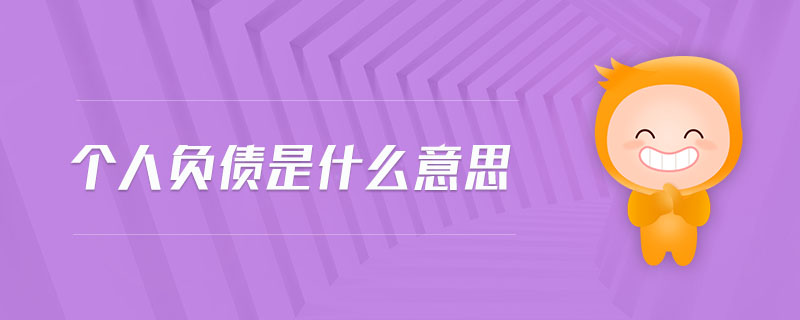 個(gè)人負(fù)債是什么意思