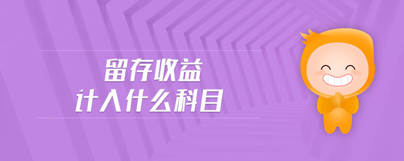留存收益計入什么科目
