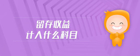 留存收益計(jì)入什么科目