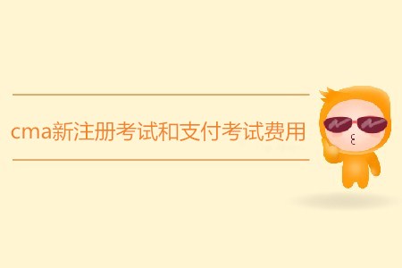 cma新注冊考試和支付考試費用各需要多少錢？