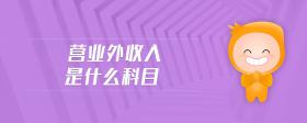 營(yíng)業(yè)外收入是什么科目
