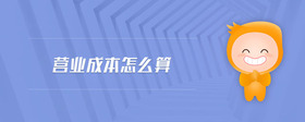 營業(yè)成本怎么算