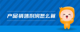 產(chǎn)品銷售利潤(rùn)怎么算