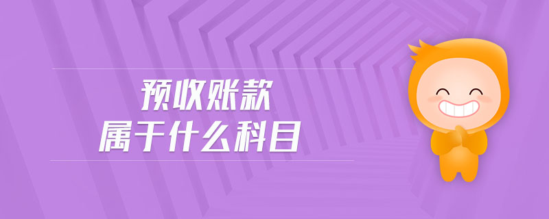 預收賬款屬于什么科目