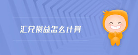 匯兌損益怎么計算