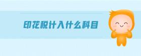 印花稅計入什么科目