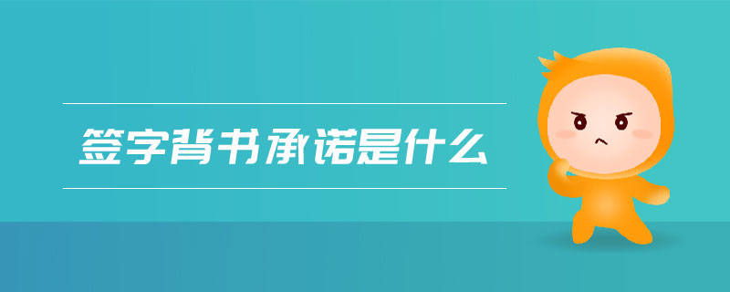 簽字背書承諾是什么