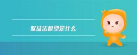 收益法模型是什么