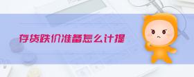 存貨跌價準備怎么計提
