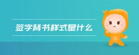 簽字背書樣式是什么