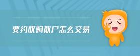 要約收購散戶怎么交易