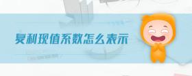 復利現(xiàn)值系數怎么表示