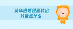 跨年進項稅額轉(zhuǎn)出分錄是什么