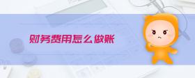 財務費用怎么做賬