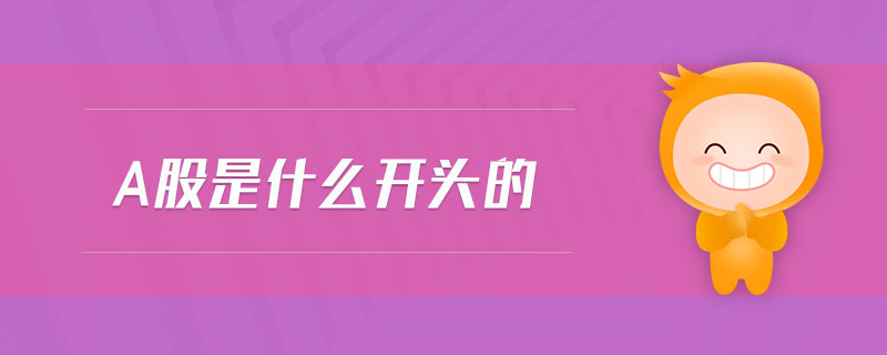 a股是什么開頭的