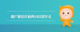 財產(chǎn)權信托私募abs是什么