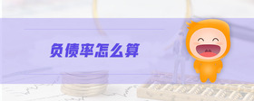負(fù)債率怎么算