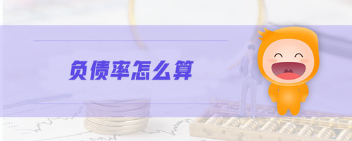 負(fù)債率怎么算