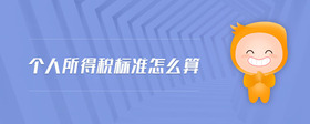 個人所得稅標(biāo)準怎么算