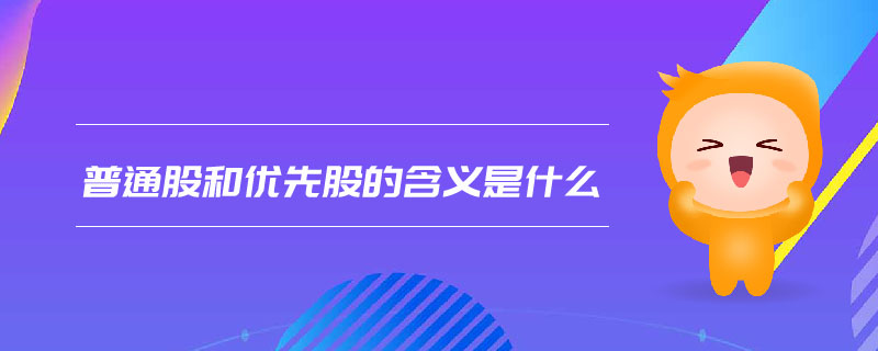 普通股和優(yōu)先股的含義是什么